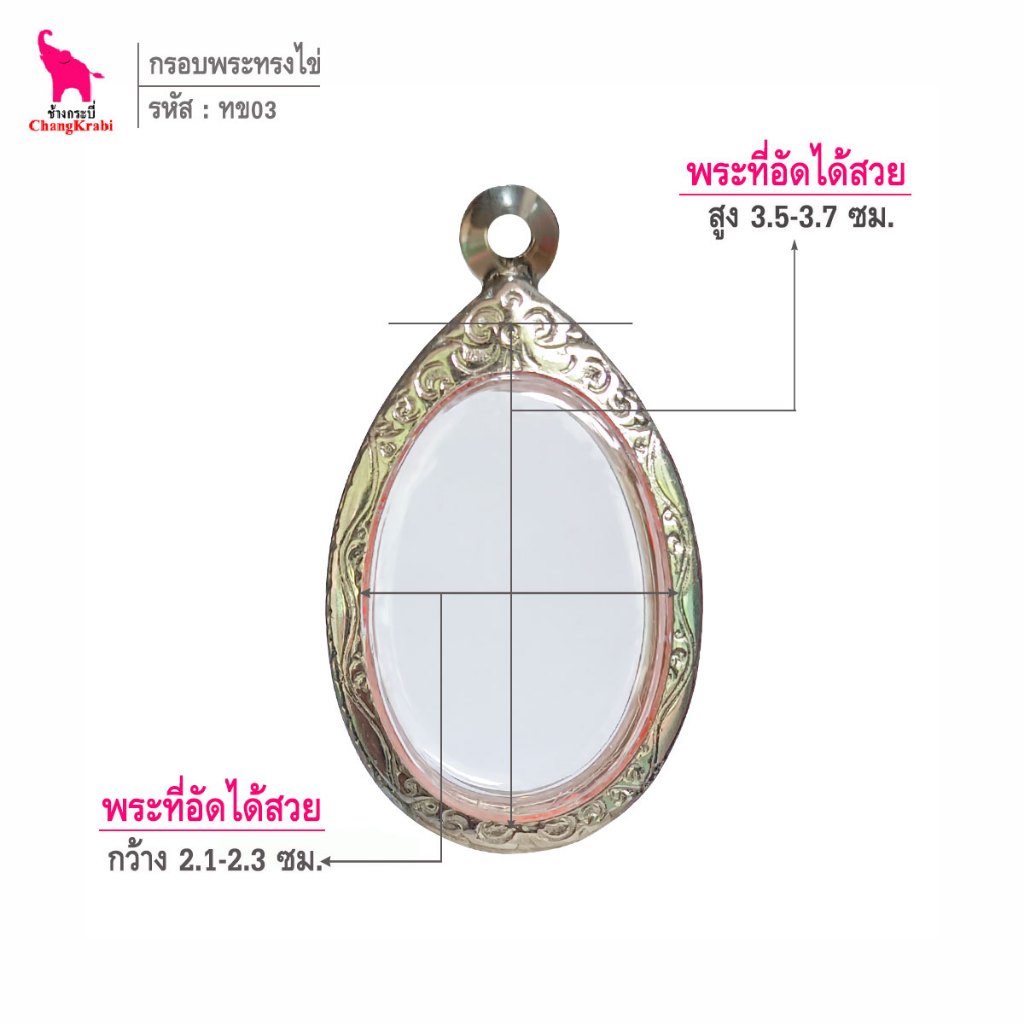 ช้างกระบี่ ทข03 กรอบพระ กรอบสแตนเลส ลายไทย สำหรับใส่พระเหรียญทรงไข่ ซ่อนหู