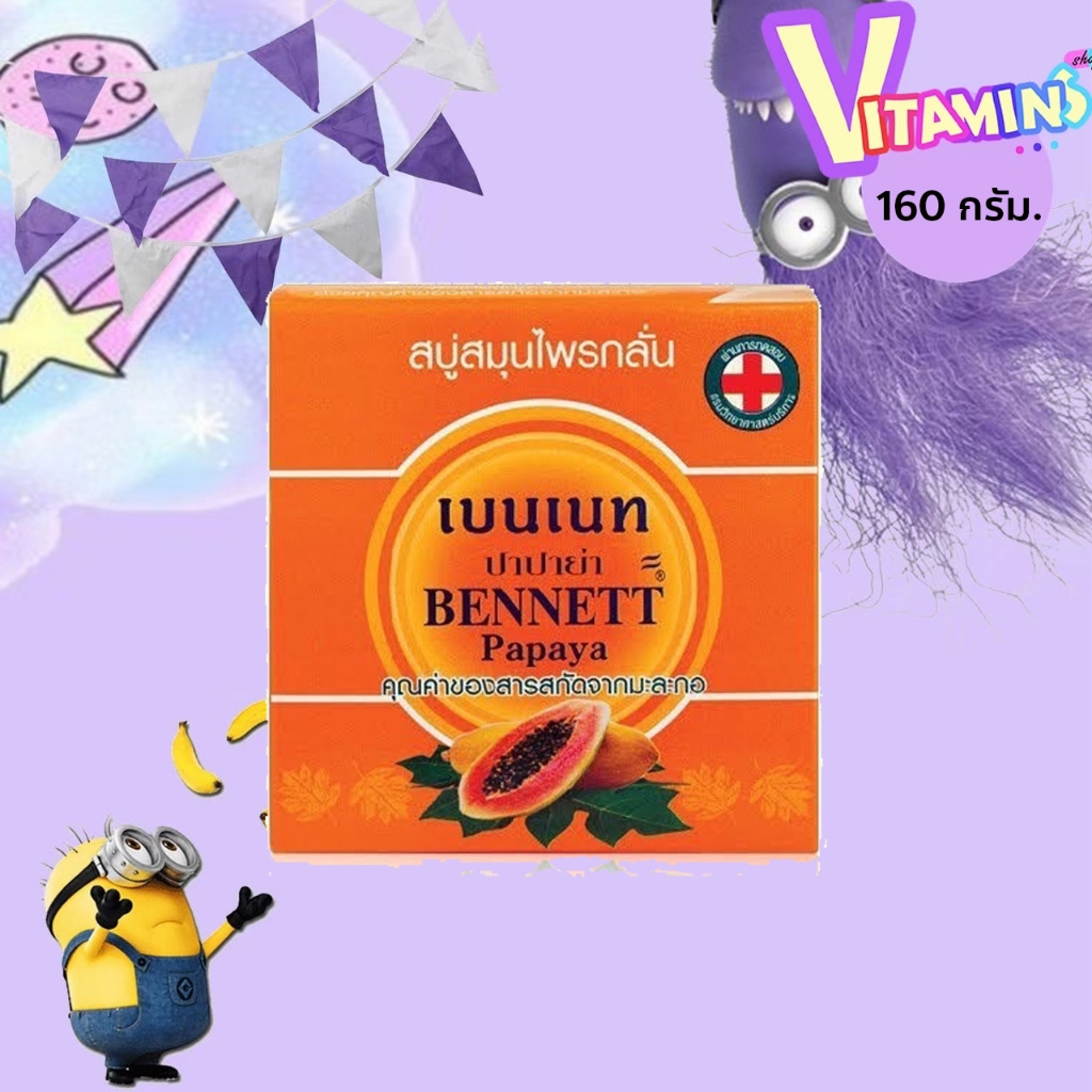 สบู่ เบนเนท มะละกอ BENNETT PAPAYA สบู่เบนเนท ปาปาย่า เบนเนทมะละกอ 160 กรัม