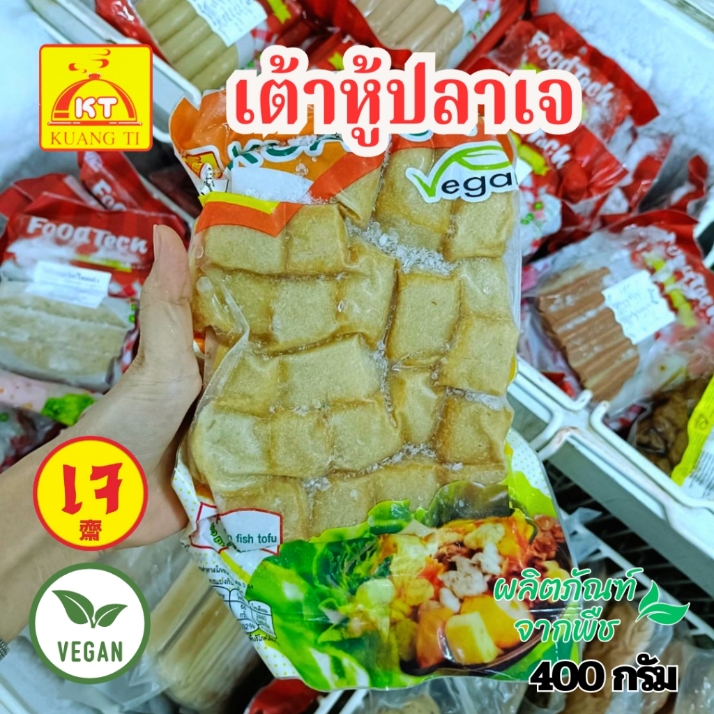 เต้าหู้ปลาเจ ก่วงตี้ อาหารเจ วีแกน ขนาด 400 กรัม