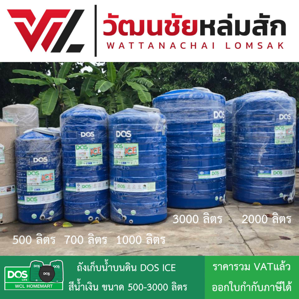 (ส่งฟรี รวมเที่ยวส่งจากโรงงงาน) DOS ICE ถังเก็บน้ำ 500 700 1000 2000 3000 ลิตร รุ่น ไม่มีลูกลอย