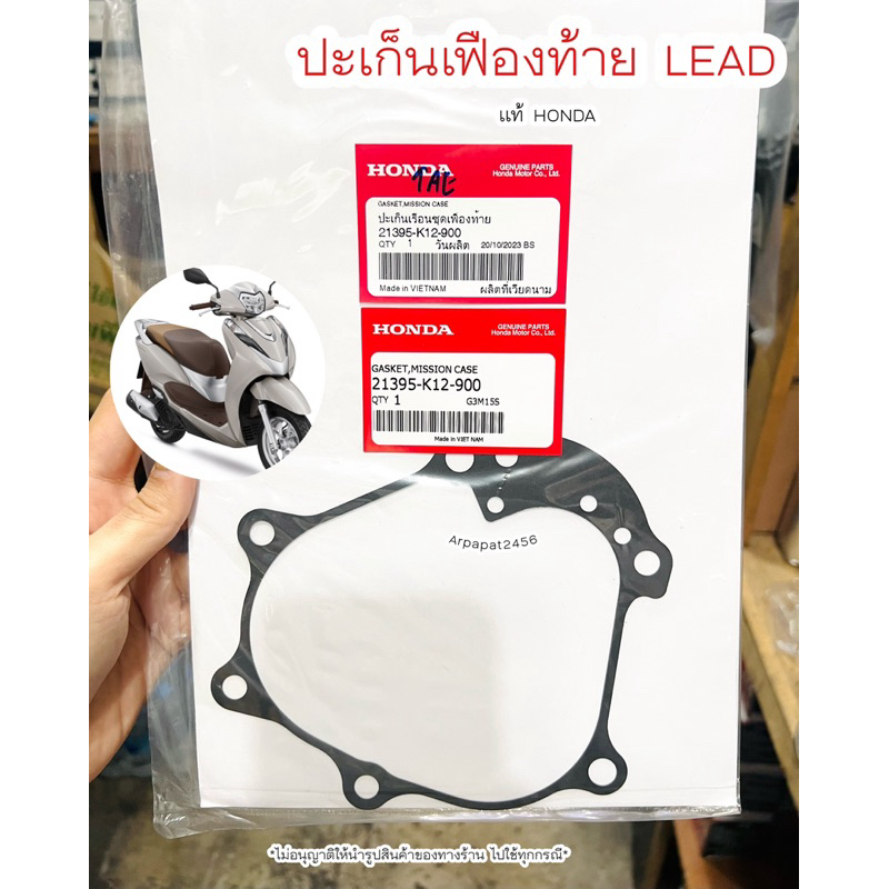 ปะเก็นเฟืองท้าย LEAD ลีด (21395-K12-900) แท้ฮอนด้า