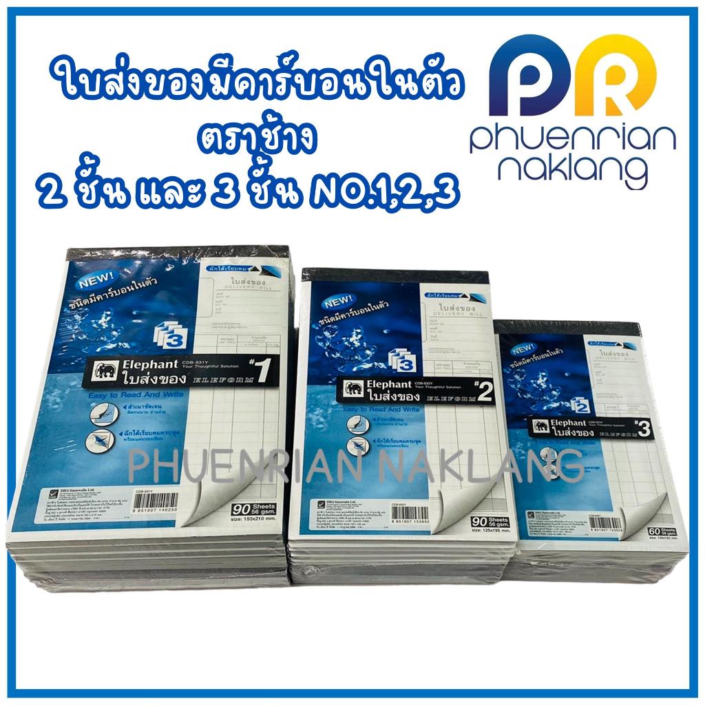 ใบส่งของ ชนิดมีคาร์บอนในตัว ตราช้าง 2 ชั้น และ 3 ชั้น NO.1,2,3 ใบส่งของ ตราช้าง ชนิดคาร์บอนในตัว