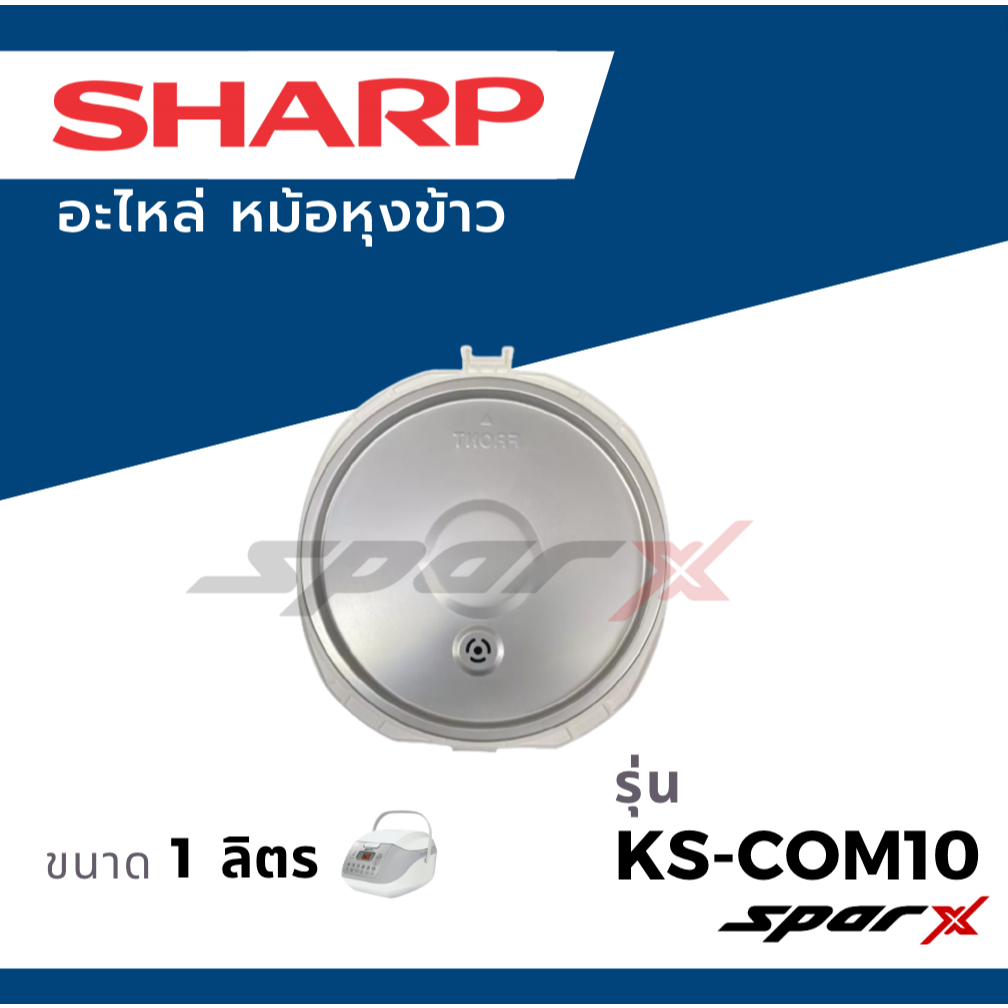 Sharp ฝาในหม้อหุ้งข้าว รุ่น KS-11ET / KS-11E  /KS-R11ST /KS-19ET / KS-19E / KS-R19ST /KS-Com10/KS-Com18 - รูปที่ 2