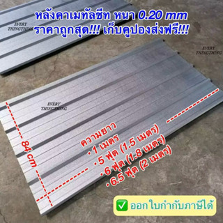 หลังคาเมทัลชีท สรรไท หนา 0.20 มิล 100 cm, 150 cm (5 ฟุต), 18…