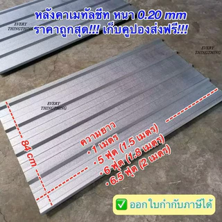 หลังคาเมทัลชีท สรรไท หนา 0.20 มิล 100 cm, 150 cm (5 ฟุต), 180 cm (6 ฟุต), 200 cm (6.5 ฟุต) ราคาถูกสุด!!!