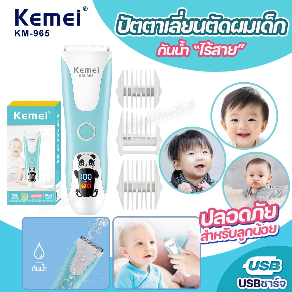 Kemei KM-965 ปัตตาเลี่ยน ตัดผมเด็ก ไร้สาย บัตตาเลี่ยน แบตเตอเลี่ยนไฟฟ้า ไม่บาดผิว ใช้งานง่าย ปลอดภัย USBชาร์จ อุปกรณ์ครบ