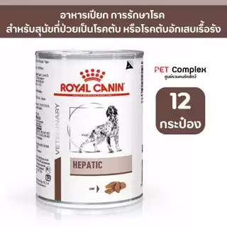 Royal Canin Hepatic Dog อาหารเปียกสุนัขโรคตับ 420g. 12 กระป๋อง
