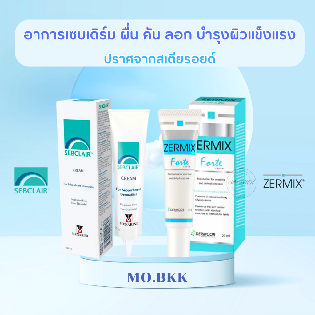 (พร้อมส่ง แท้) Sebclair Cream / ZERMIX Forte Cream เซ็บแคร์ เซ็บเดิร์ม อาการคัน ลอกเป็นขุย sebderm