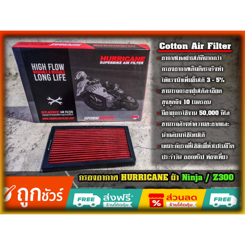 กรองอากาศ Hurricane (ผ้า) Ninja300/Z300