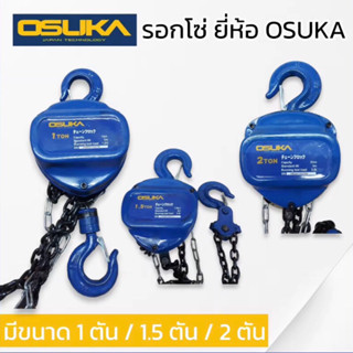 OSUKA รอกโซ่ งานญี่ปุ่นแท้ มีขนาด 1ตัน 1.5ตัน 2ตัน โซ่ รอกโซ…
