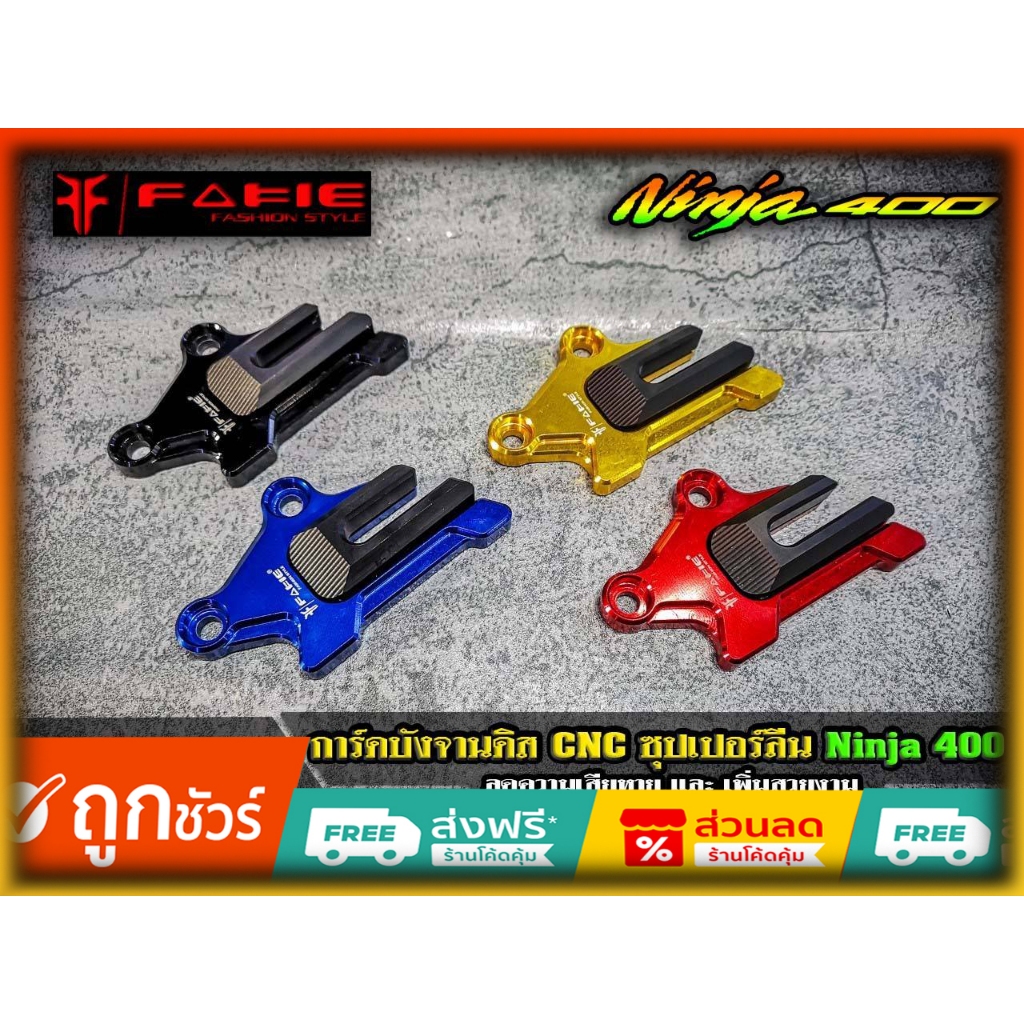 การ์ดบังดิสหน้า Fakie Ninja400/Z400 ของแต่ง บังปั้มล่าง Kawasaki