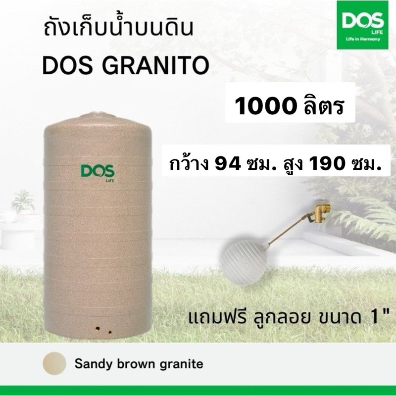 ส่งฟรี!!! DOS GRANITO สีทราย ถังเก็บน้ำ ถังเก็บน้ำบนดิน 1000 ลิตร 1500 ลิตร 2000 ลิตร (แถมลูกลอย DOS