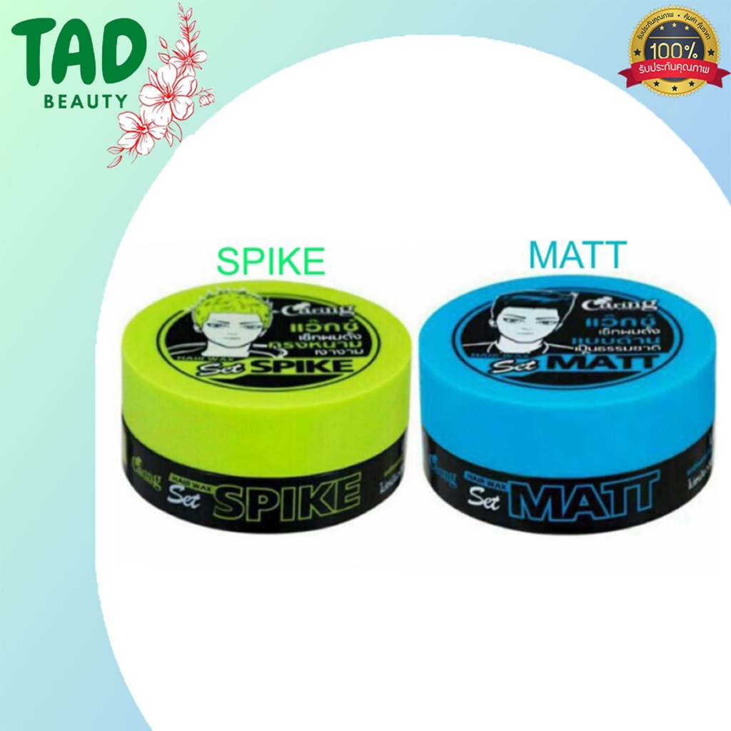 Caring Hair Wax ( Matt / Spike ) แคริ่ง แฮร์ แว็กซ์ มี 2 สูตร (บรรจุ 30 มล. / 75 มล.)