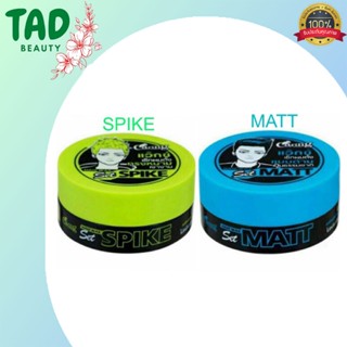 Caring Hair Wax ( Matt / Spike ) แคริ่ง แฮร์ แว็กซ์ มี 2 สูต…