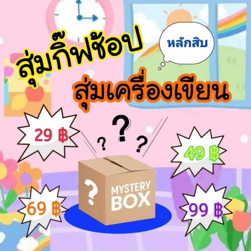 กล่องสุ่มเครื่องเขียนกิ๊ฟช้อป