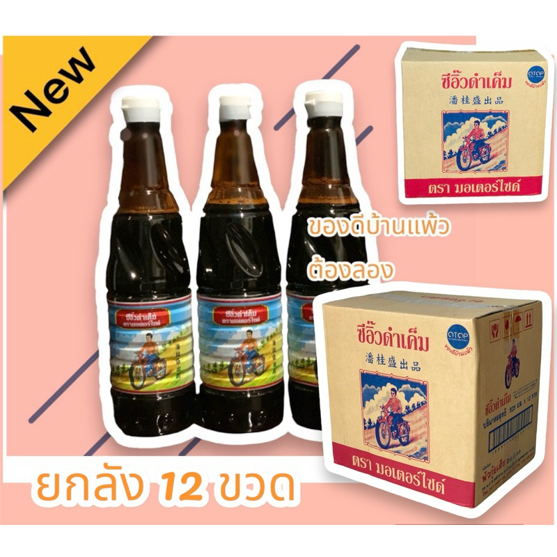 ซีอิ๊วดำเค็ม ซีอิ้วตรามอเตอร์ไซค์ 🏍 พร้อมส่งค่ะ (ยกลังของดีบ้านแพ้ว) ต้องลอง