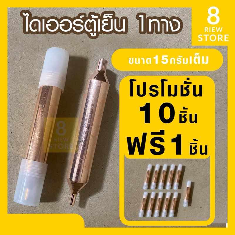 ไดเออร์ตู้เย็น คุณภาพสูง แพ็ค10ตัวแถมฟรี 1ตัว