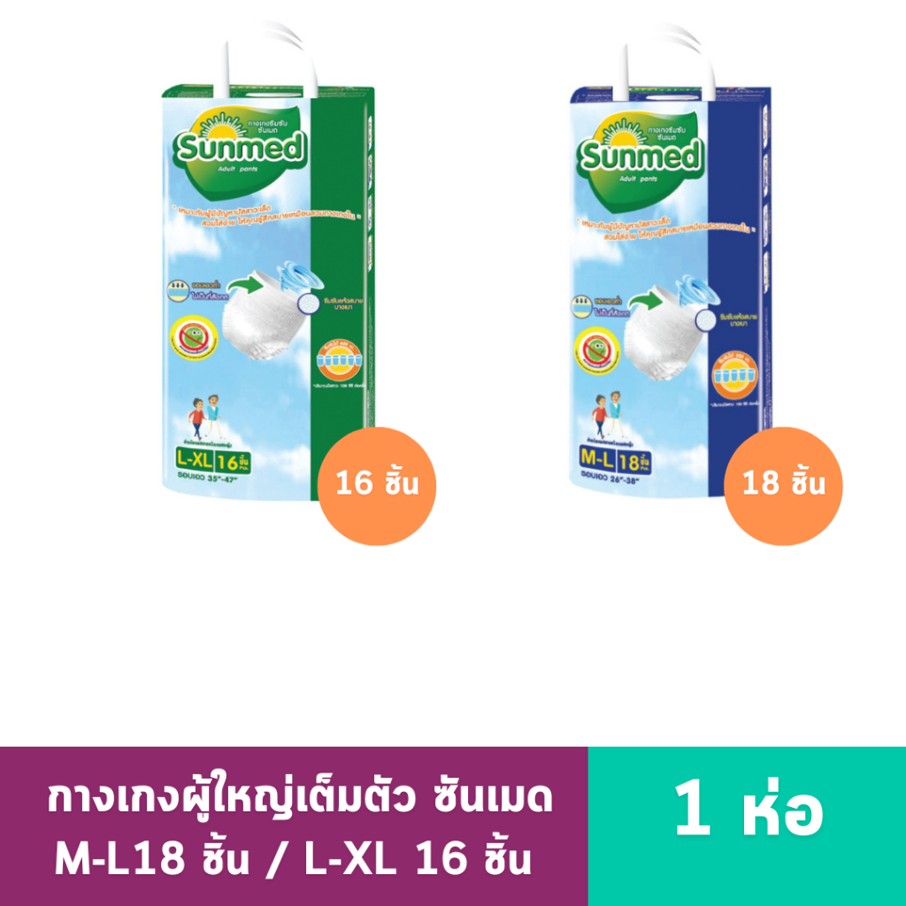 กางเกงผู้ใหญ่เต็มตัว ซันเมด M-L18 ชิ้น / L-XL 16 ชิ้น 1 ห่อ