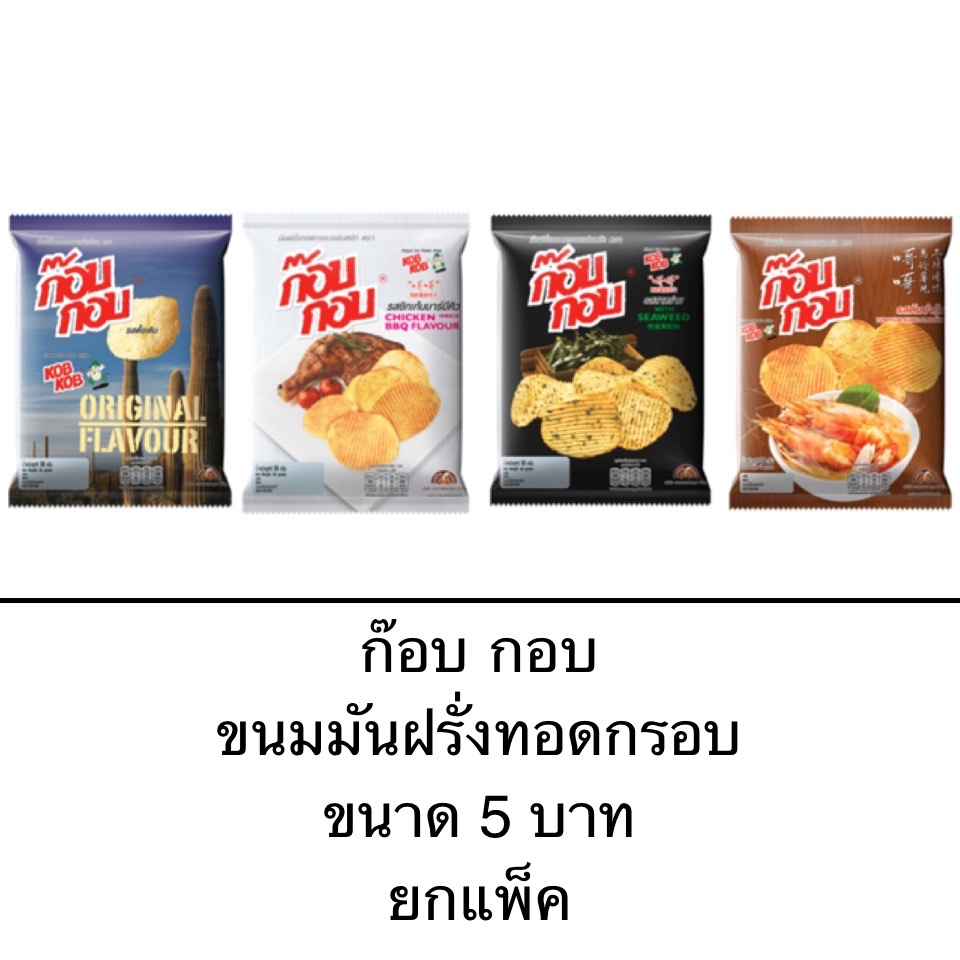 ขนม ยกแพ็ค ก๊อบ กอบ มันฝรั่งแท้ทอดกรอบ รสสาหร่าย รสต้มยำกุ้ง รสออริจินัล กรอบ อร่อย