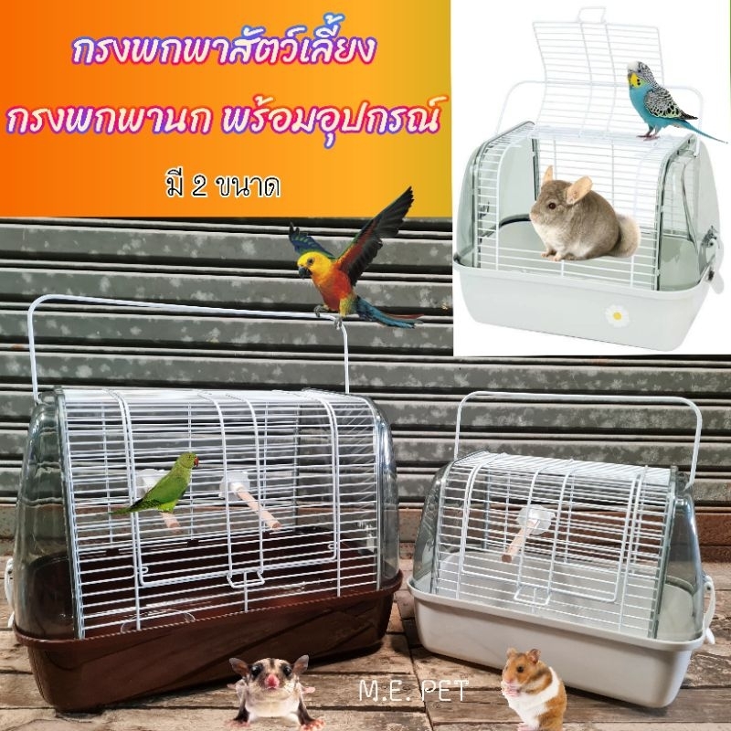 กรงนกพกพา พร้อมอุปกรณ์รุ่นใหม่ กรงพกพาสัตว์เลี้ยง พกพาสัตว์เล็กได้ทุกชนิด มีหูหิ้ว (ST20/ST40)