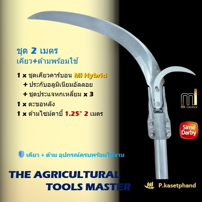 “Mi” Hybrid ชุด​ เคียวปรับองศา + ด้ามเคียว อลูมิเนียม ไซม์ดาร์บี้ (Sime Darby) ยาว 2 เมตร +อุปกรณ์พร้อมใช้ ➕️ฟรีขอเกี่ยว ราคา ถูกที่สุด ดีลบีเคเค แกลเลอรีภาพที่ 2