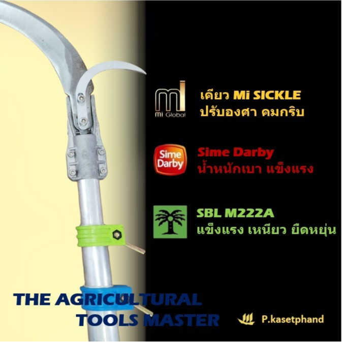 “Mi” Hybrid ชุด​ เคียวปรับองศา + ด้ามเคียว อลูมิเนียม ไซม์ดาร์บี้ (Sime Darby) ยาว 2 เมตร +อุปกรณ์พร้อมใช้ ➕️ฟรีขอเกี่ยว ราคา ถูกที่สุด ดีลบีเคเค แกลเลอรีภาพที่ 6