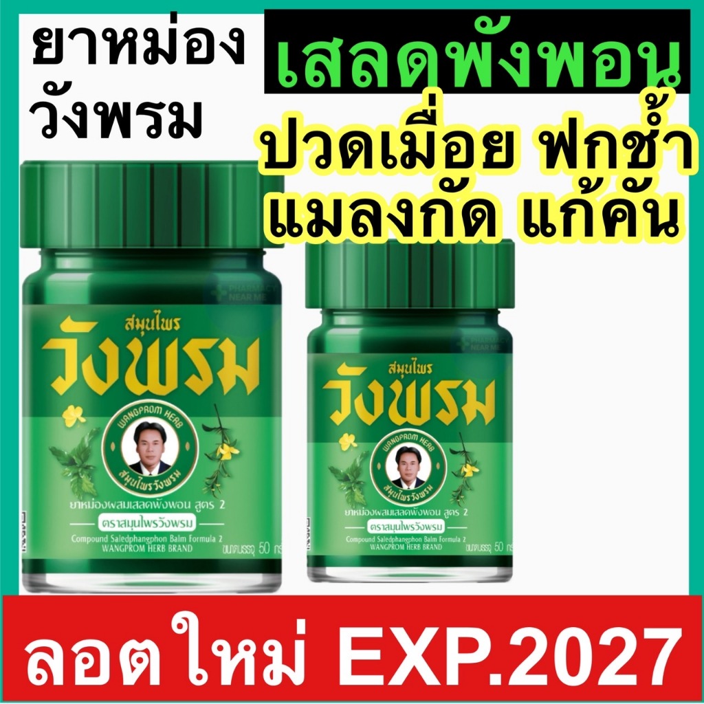 วังพรม ยาหม่อง เสลดพังพอน หมอเฉลิม วังพรม เสลดพังพอน สมุนไพรวังพรม 50 และ 100กรัม วังพรมสีเขียว ยาสามัญประจำบ้าน