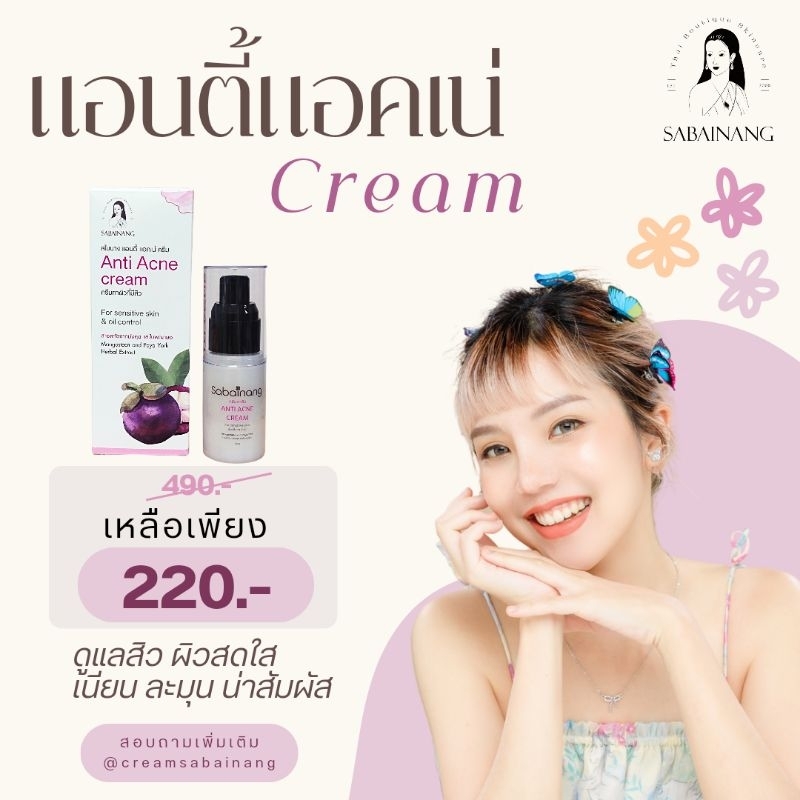 [เหลือ 80฿ ใส่โค้ด INC99CFM+เก็บโค้ดหน้าร้าน] Anti Acne cream ครีมทาสิวสไบนาง (แอนตี้ แอคเน่ครีม) ผิ