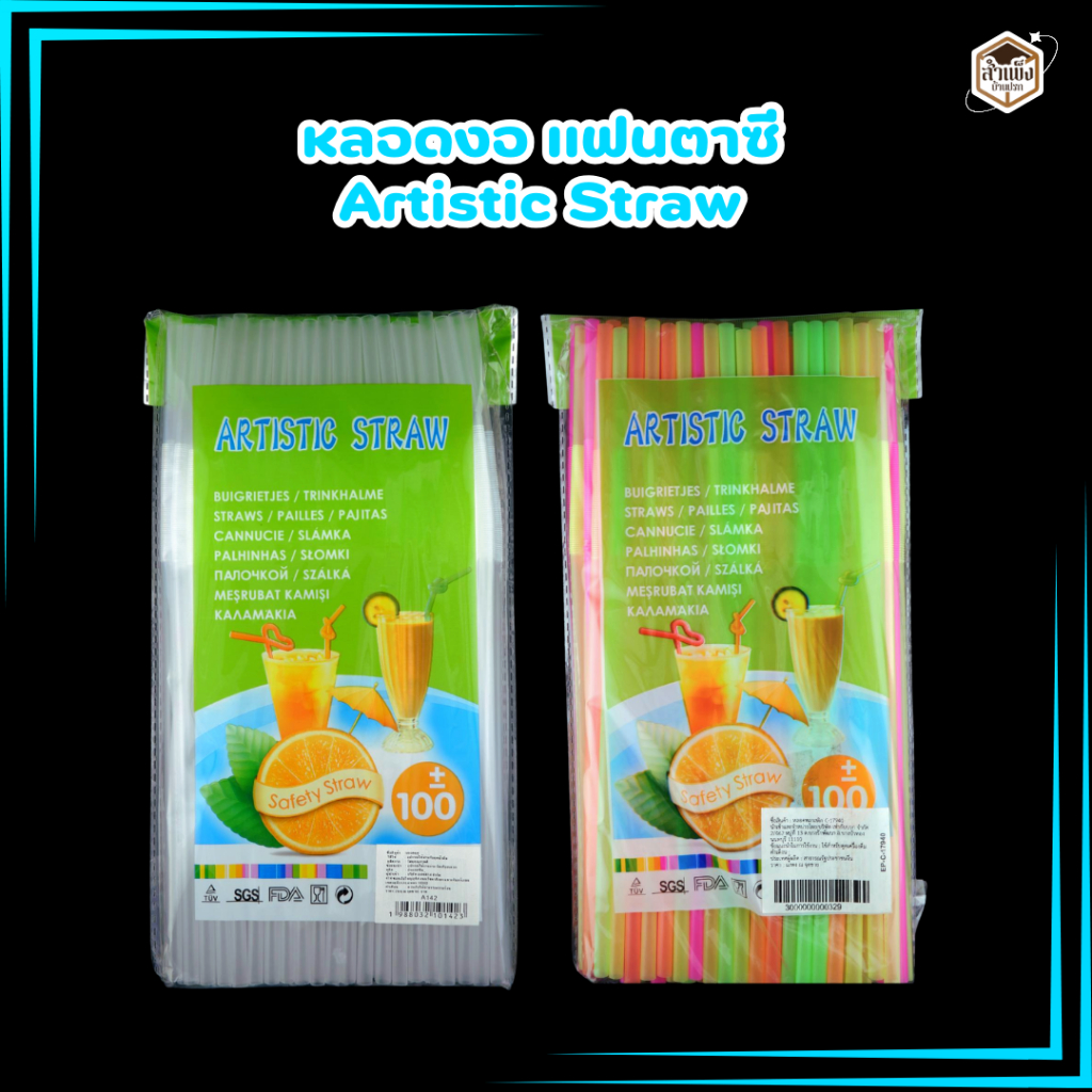 หลอดดูดน้ำแฟนตาซี หลอดงอพิเศษ หลอดพลาสติก คละสี (1แพ็ค/100เส้น)