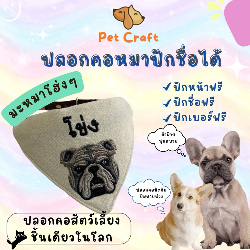 ปลอกคอน้องหมา / ปลอกคอสุนัข ปักชื่อปักลายได้ Pet Craft ปลอกคอนิรภัย ผ้าพันคอ cotton100% - สายหนังนิ่ม