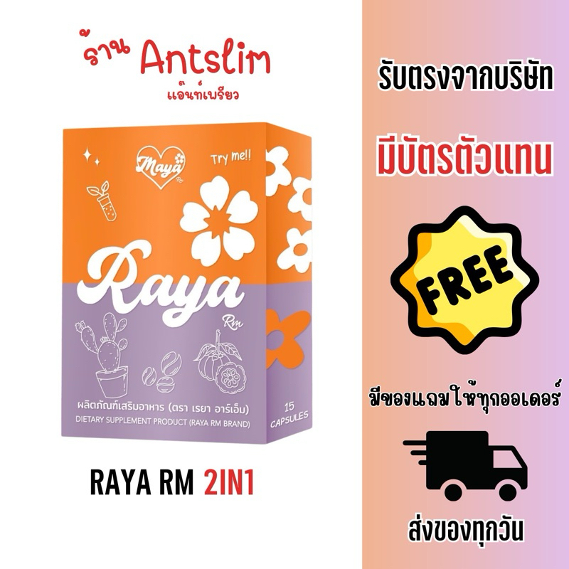 ส่งด่วนได้ เรยาอาร์เอ็ม ( สูตรใหม่ แผงส้ม ) แพ้ชา กาแฟ ทานได้ เซ็ตทดลอง 1 กล่อง ทานได้ ครึ่งเดือน