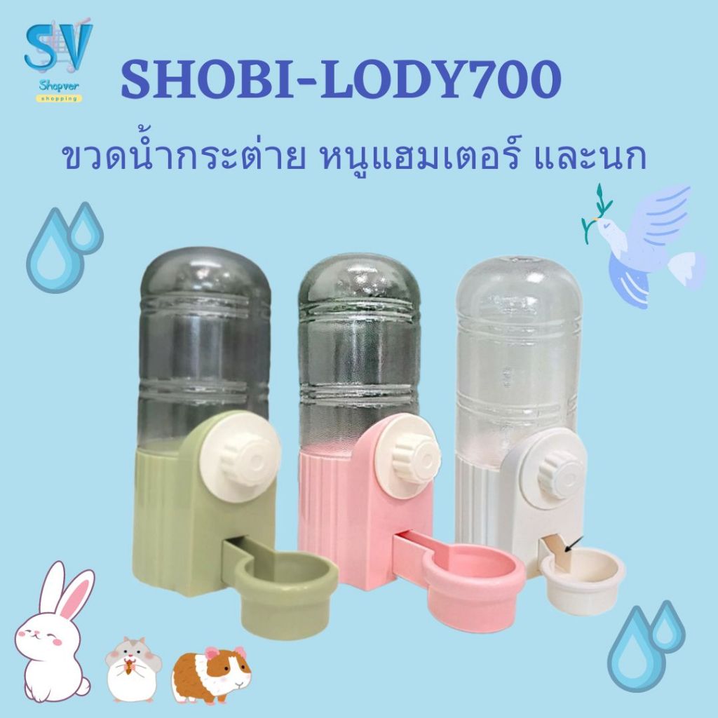 Shobi-LODY700 ขวดน้ำกระต่าย หนูแฮมเตอร์ และนก สำหรับซี่กรงห่าง 2 ซม. 3 สี