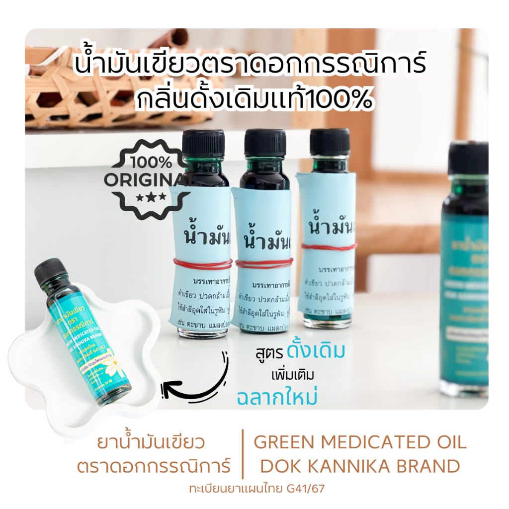 ☘️ใหญ่3ขวด☘️น้ำมันเขียวตราดอกกรรณิการ์ กลิ่นดั้งเดิมแท้ ต้นตำรับ
