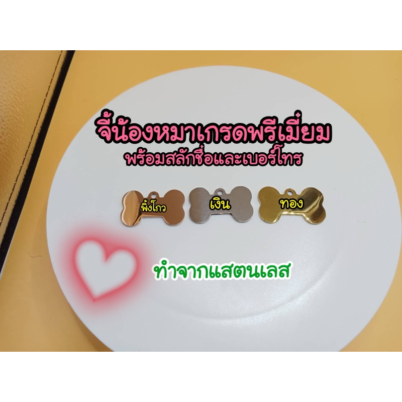จี้สุนัขแบบพรีเมี่ยมจากสแตนเลส รูปแบบสวยงาม มี3 สี ทอง พิ้งโกว และเงิน พร้อมสลักชื่อ เบอร์โทร และ QR