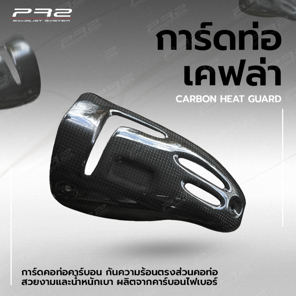 การ์ดคอท่อคาร์บอน PR2 CARBON HEAT GUARD