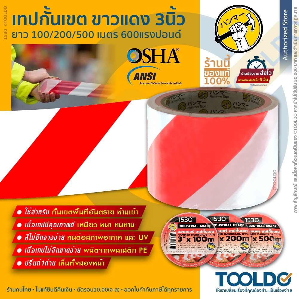 HAMMER เทปกั้นเขต ขาว-แดง 1530 3นิ้วx100/200/500ม หนา0.03มม. เทป ยูโร กั้นพื้นที่ Barricade Tape