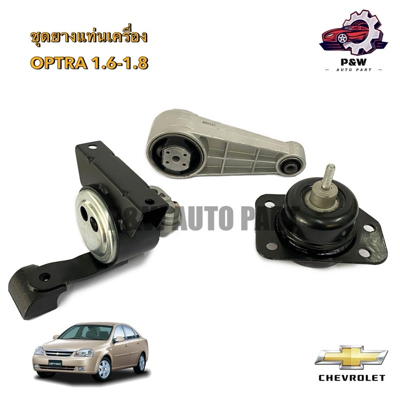 ยางแท่นเครื่องCHEVROLET OPTRA 1.6-1.8