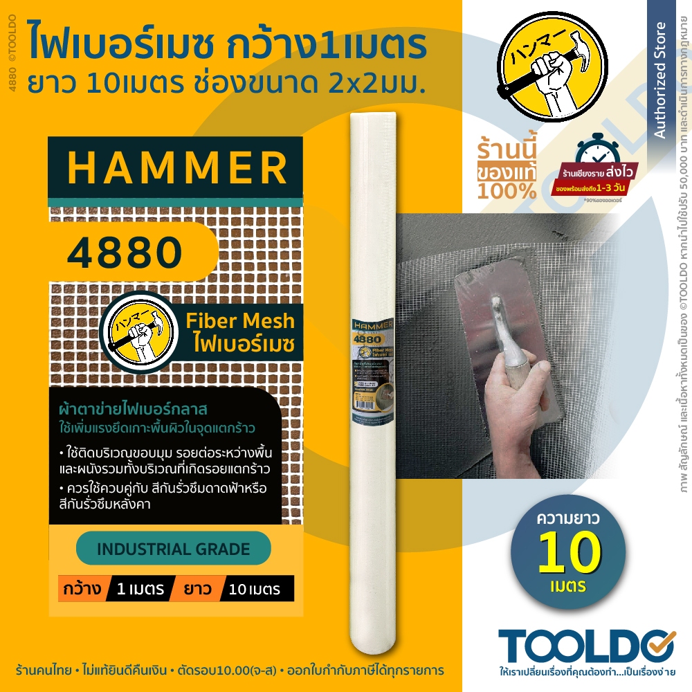 HAMMER ตาข่ายไฟเบอร์กลาส 1x10เมตร 4880 ผ้าตาข่าย ผ้าฉาบฝ้า ตาข่ายกันซึม ลวดกรงไก่ Fiber Mesh