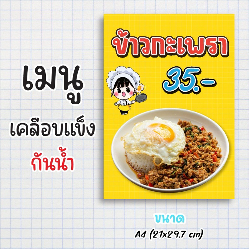 ป้ายเมนูสำเร็จรูป กระดาษเคลือบแข็งกันน้ำ 100% “menu ผัดกะเพรา” สีสด คมชัด ขนาด a4 (21x29.7 )หน้าเดียว
