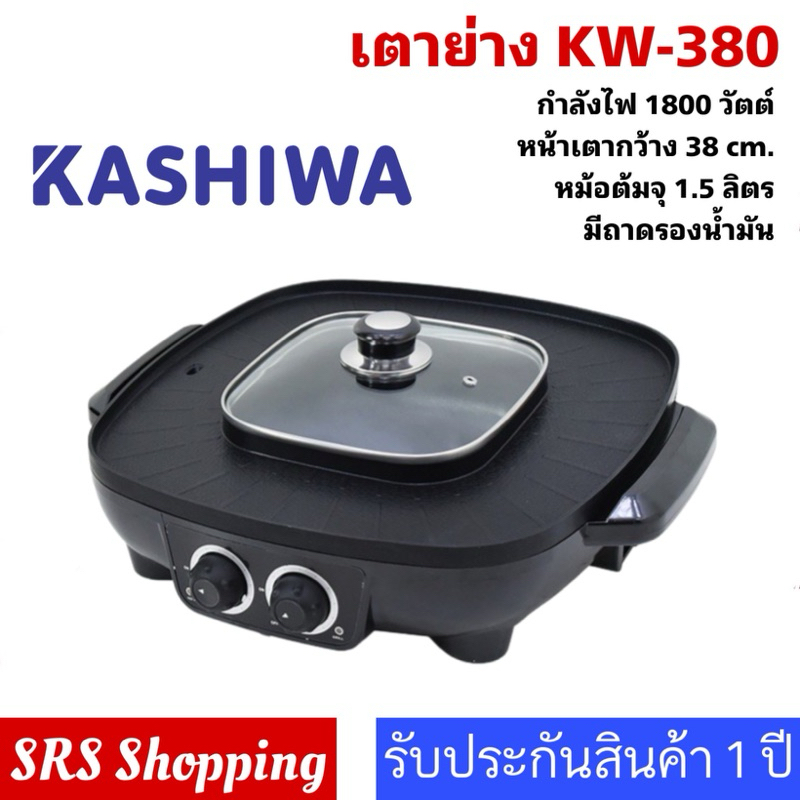 💥ส่งฟรี!!💥เตาปิ้งย่างไฟฟ้า เตาย่างไฟฟ้า KASHIWA รุ่น KW-380
