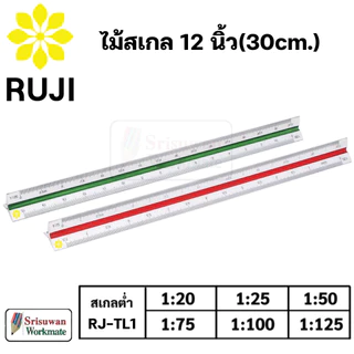 RUJI ไม้สเกล สามเหลี่ยม 12 นิ้ว สเกลต่ำ / สเกลกลาง / สเกลสูง Scale Ruler ไม้สเกลสามเหลี่ยม