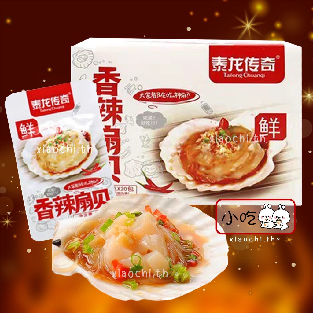 ‼กล่อง20ซอง‼ หอยเชลล์รสหม่าล่าพร้อมทาน