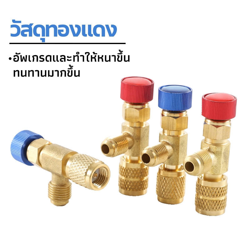 เซฟตี้วาวล์น้ำยาแอร์ เซฟตี้วาวแอร์ R32/R410a/R22 สีฟ้า สีแดง วาวล์เปิดปิดน้ำยาแอร์ สำหรับเติมสารทำความเย็น เซฟตี้วาล์ว
