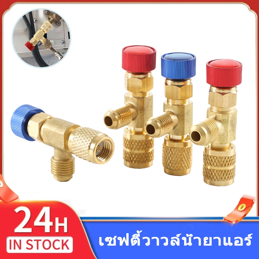 เซฟตี้วาวล์น้ำยาแอร์ เซฟตี้วาวแอร์ R32/R410a/R22 สีฟ้า สีแดง วาวล์เปิดปิดน้ำยาแอร์ สำหรับเติมสารทำความเย็น เซฟตี้วาล์ว