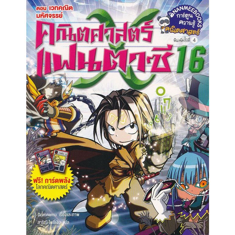 คณิตศาสตร์แฟนตาซี เล่ม 16 (ฉบับการ์ตูน)*****หนังสือมือ 1 สภาพ 80%****จำหน่ายโดย  ผศ. สุชาติ สุภาพ
