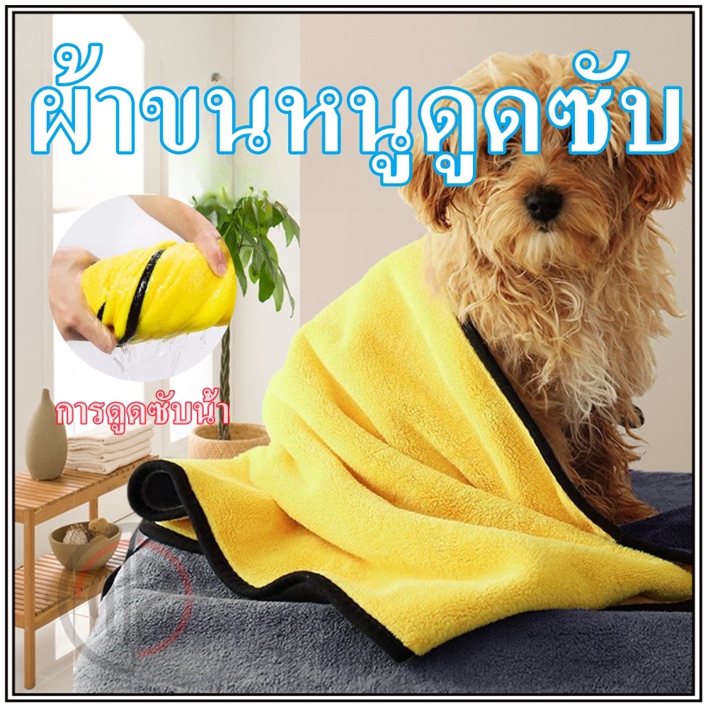 ผ้าเช็ดขนสัตว์เลี้ยง ขนาด 30x30, 60x30 cm ผ้าเช็ดขนสัตว์ ผ้าเช็ดตัว หมา แมว ผ้าไมโครไฟเบอร์ คุณภาพดี