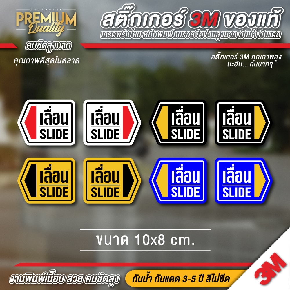 ป้ายเลื่อน SLIDE สติ๊กเกอร์เลื่อน สติ๊กเกอร์ติดกระจกร้าน สติ๊กเกอร์ตกแต่งร้าน