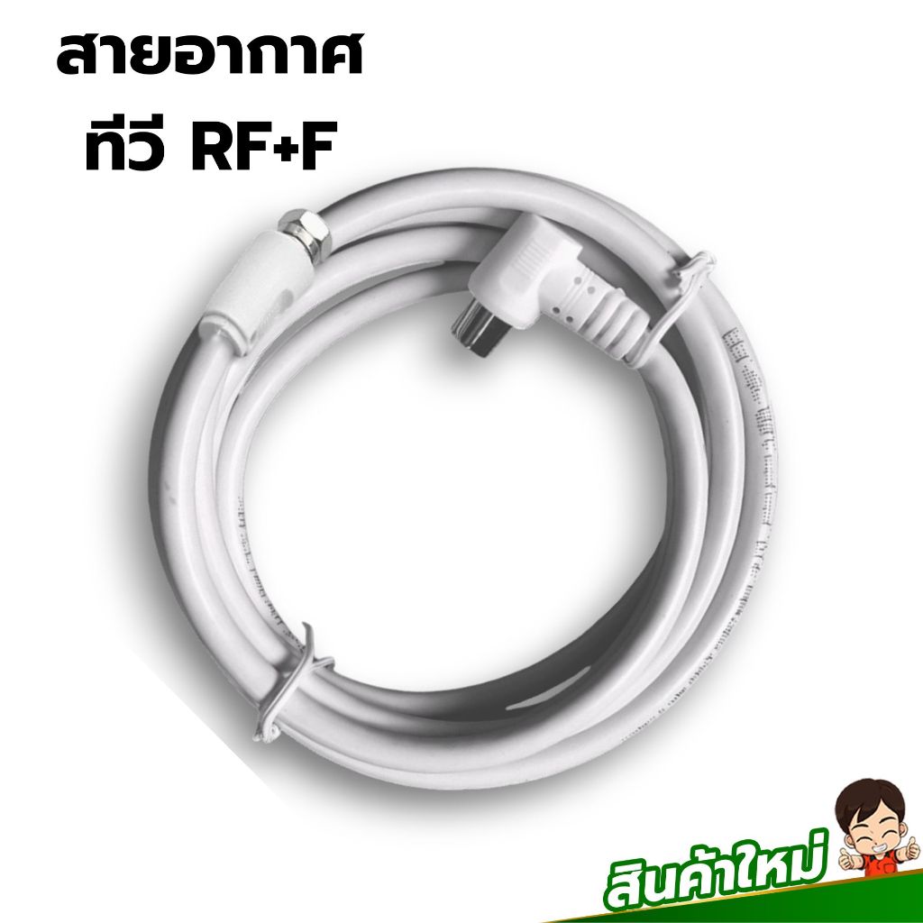 สายเสาอากาศทีวี ดิจิตอล สายจานดาวเทียม สายนำสัญญาณ RF+F ความยาว1.5m/3m/5m/10m ภาพสวยคมชัด