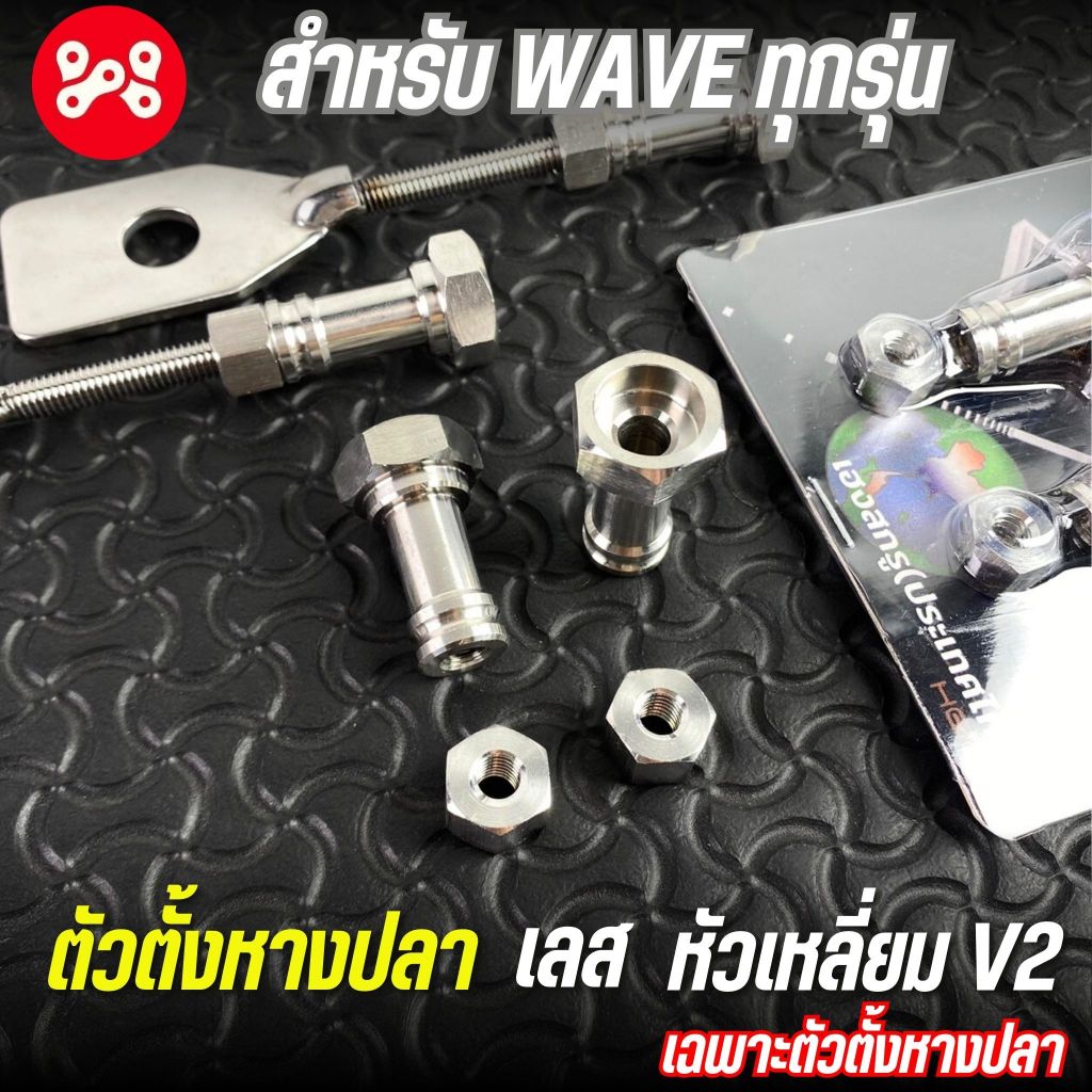 ตัวตั้งหางปลาWAVE หัวเหลี่ยม V2 เลส อะไหล่เเต่งสำหรับเวฟทุกรุ่น น็อตตั้งหางปลาเลส เวฟ ลายหัวเหลี่ยม งาน Heng