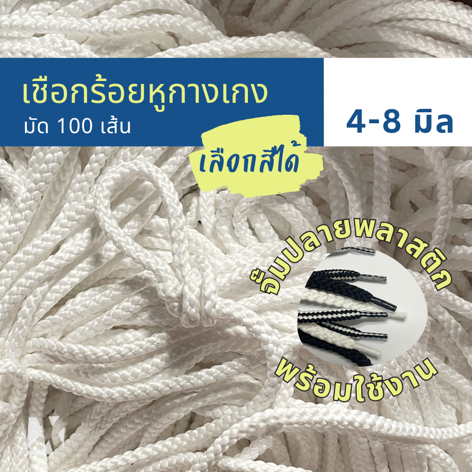 (มัด 100เส้น) เชือกกางเกงช้าง ถักกลม 4 มิล 5มม 6mm 7 8 มิล นุ่ม จั๊มปลาย สำหรับร้อยหูเอวกางเกง